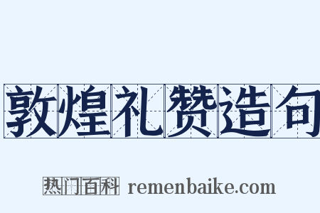 敦煌礼赞造句是什么意思的图片